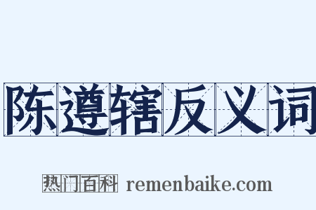 陈遵辖反义词是什么意思的图片